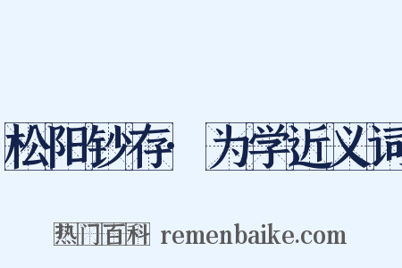 松阳钞存·为学近义词是什么意思的图片